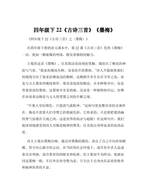 四年级下22《古诗三首》《墨梅》