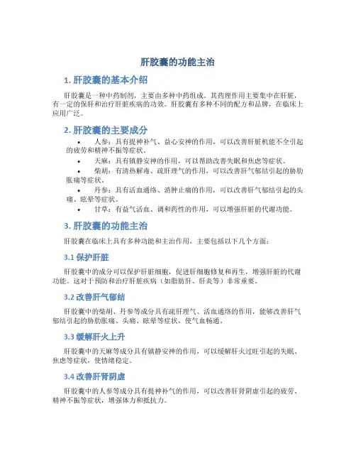 肝胶囊的功能主治