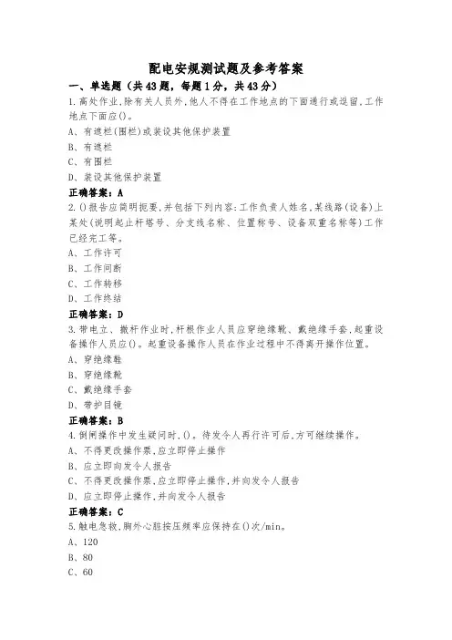 配电安规测试题及参考答案