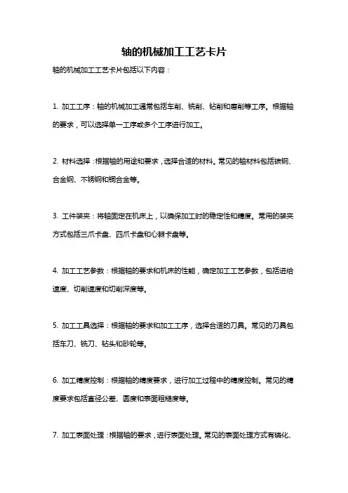 轴的机械加工工艺卡片
