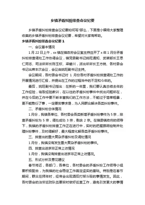 乡镇矛盾纠纷排查会议纪要