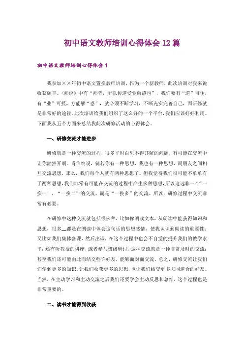 初中语文教师培训心得体会12篇