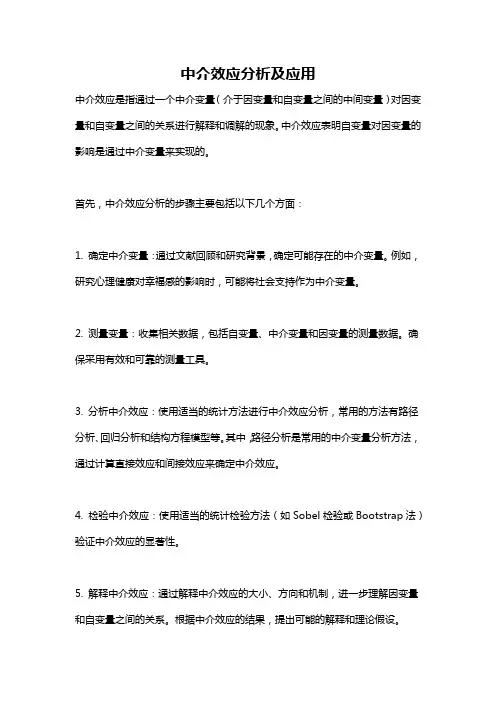 中介效应分析及应用