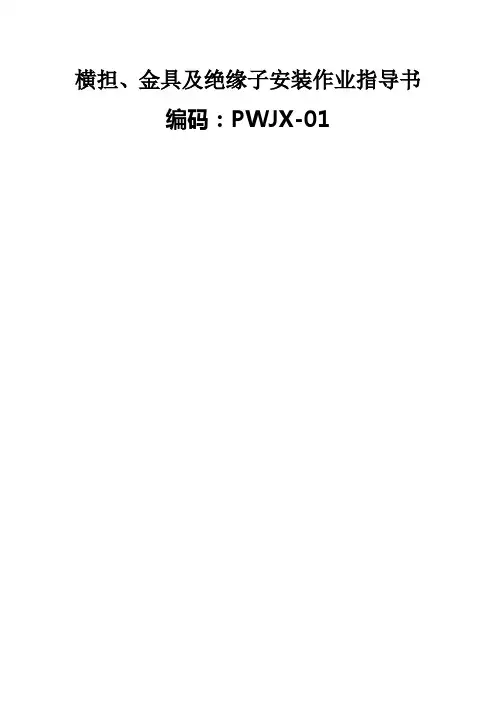 横担、金具及绝缘子安装作业指导书