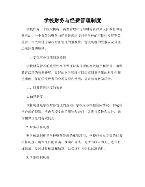 学校财务与经费管理制度