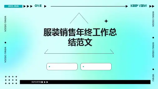 服装销售年终工作总结范文PPT