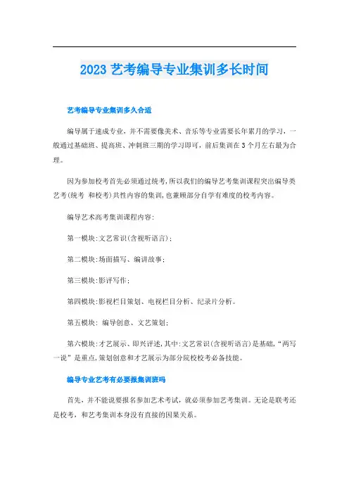 2023艺考编导专业集训多长时间