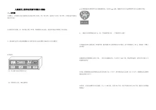 2020年人教版四年级上册数学全册应用题专项练习(附答案)
