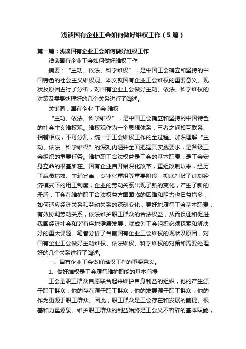 浅谈国有企业工会如何做好维权工作（5篇）