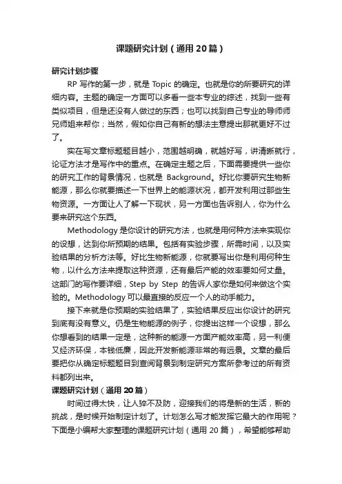 课题研究计划（通用20篇）