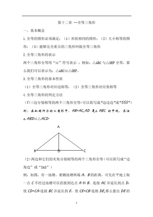 最新人教版数学八年级上册第十二章-全等三角形(含答案)