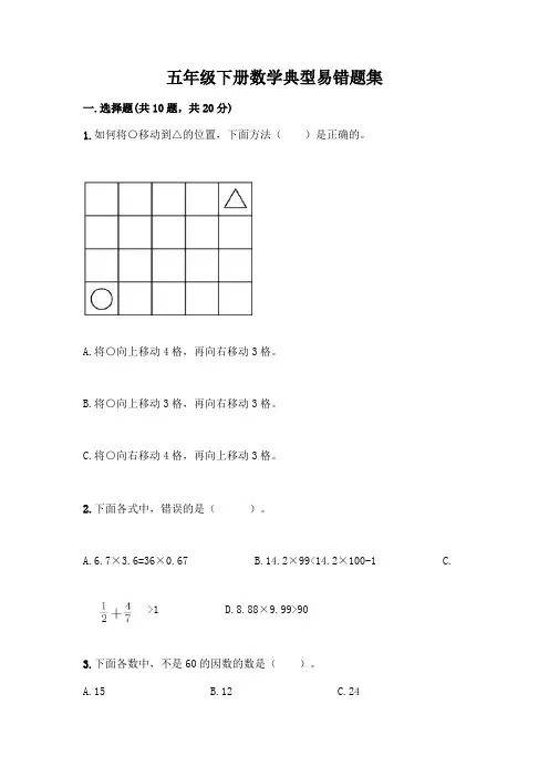五年级下册数学典型易错题集附答案【巩固】