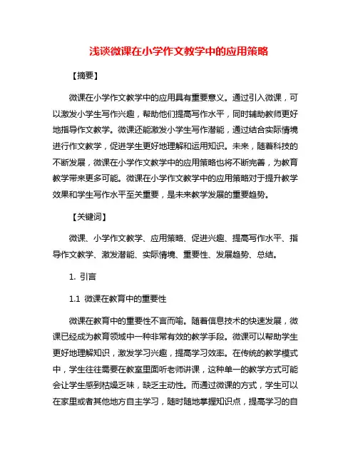 浅谈微课在小学作文教学中的应用策略