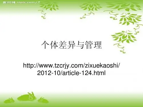个体差异与管理
