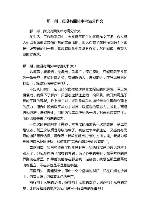 那一刻，我没有回头中考满分作文