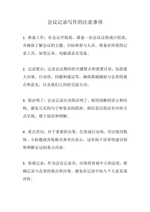 简述会议记录写作的注意事项