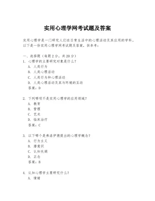 实用心理学网考试题及答案