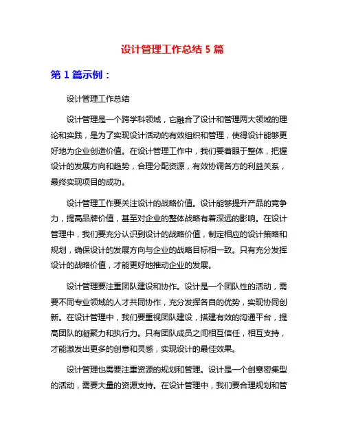 设计管理工作总结5篇