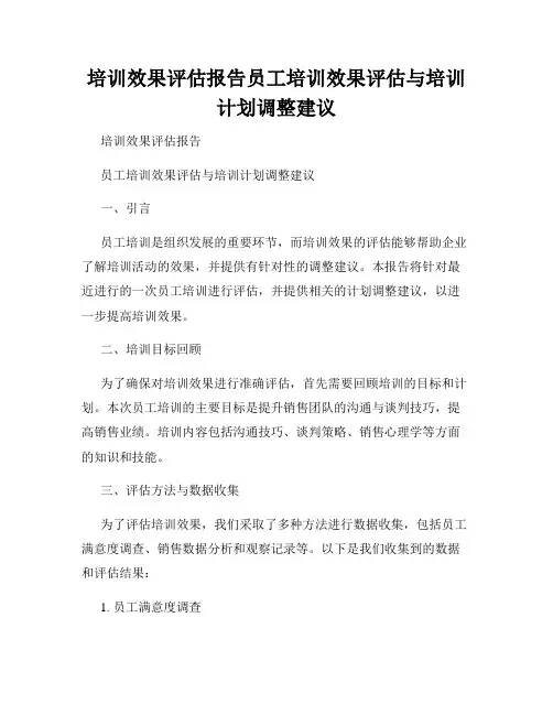 培训效果评估报告员工培训效果评估与培训计划调整建议