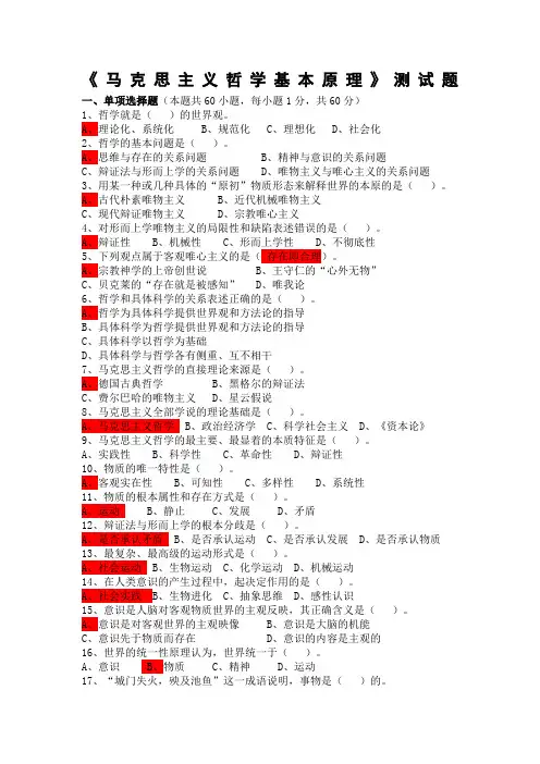 马克思主义哲学基本原理测试题带答案及解析