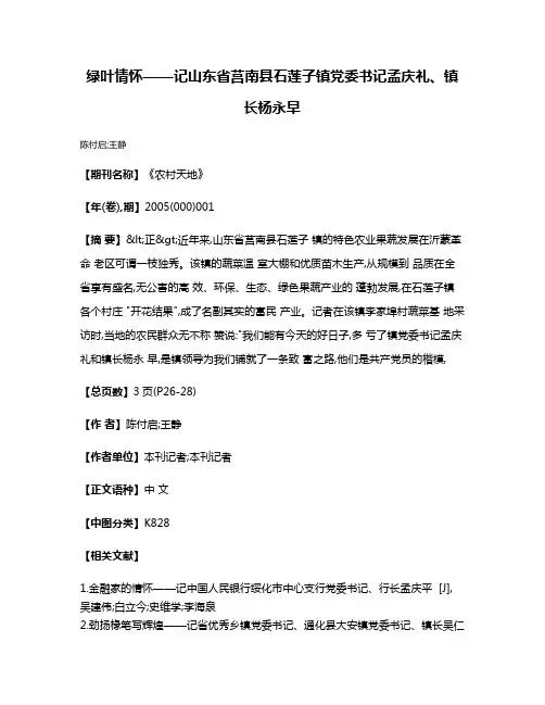 绿叶情怀——记山东省莒南县石莲子镇党委书记孟庆礼、镇长杨永早