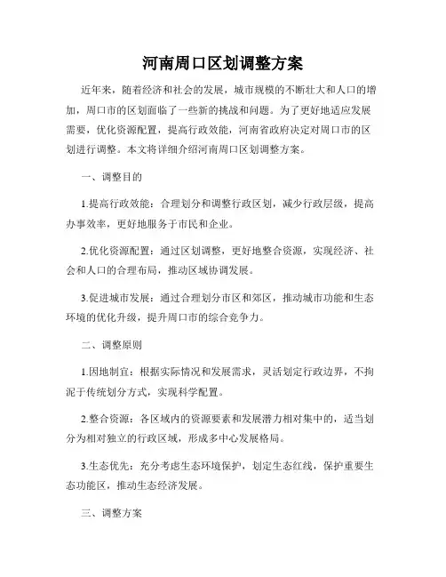 河南周口区划调整方案