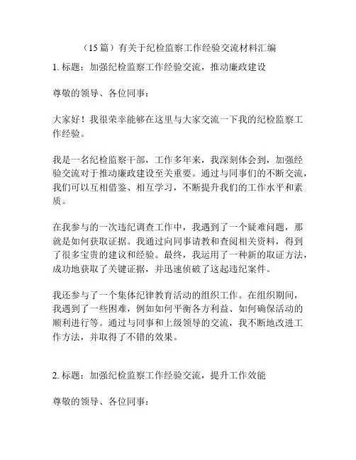 (15篇)有关于纪检监察工作经验交流材料汇编