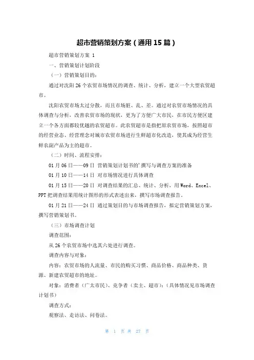 超市营销策划方案(通用15篇)