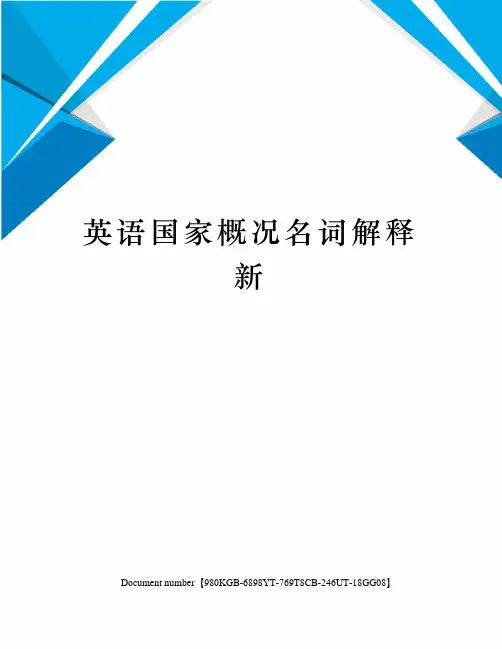 英语国家概况名词解释新