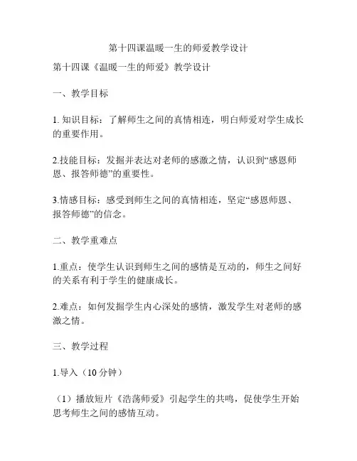 第十四课温暖一生的师爱教学设计