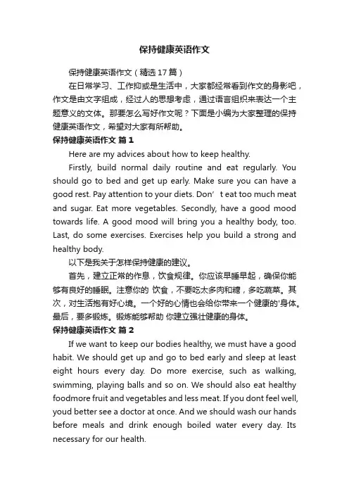 保持健康英语作文（精选17篇）