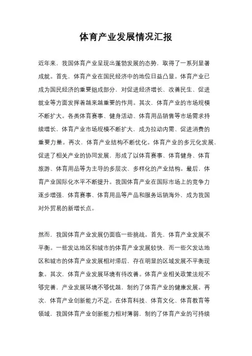 体育产业发展情况汇报