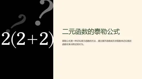 二元函数的泰勒公式