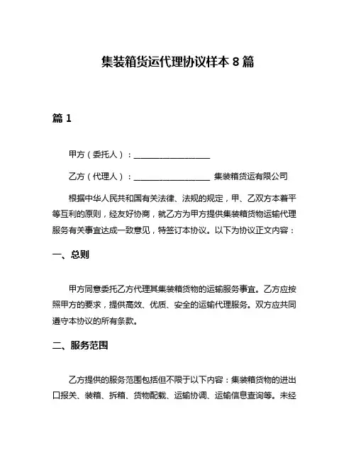 集装箱货运代理协议样本8篇