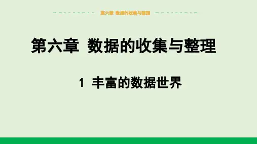 2024-2025学年初中数学七年级上册(北师版)教学课件6.1丰富的数据世界