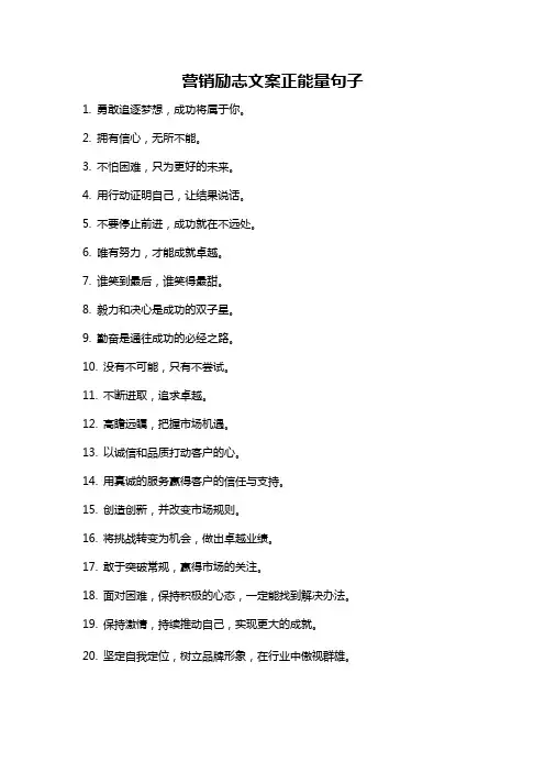 营销励志文案正能量句子