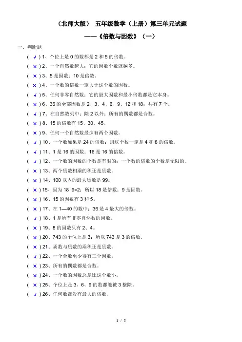 最新北师大版五年级数学上册《倍数与因数》试题及答案