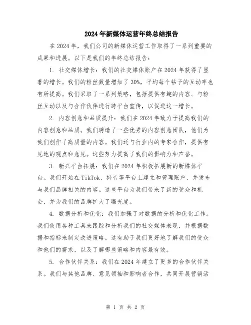 2024年新媒体运营年终总结报告