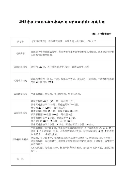 硕士研究生招生考试科目《管理运筹学》考试大纲 .doc
