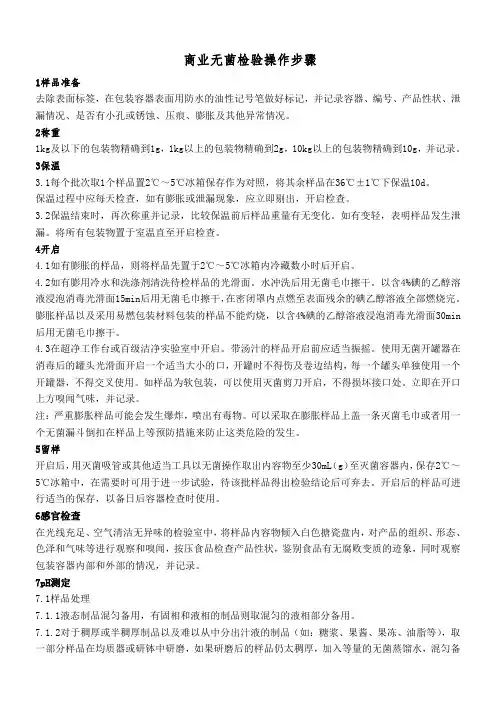 商业无菌操作