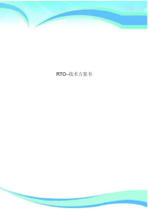 RTO--技术实施方案书