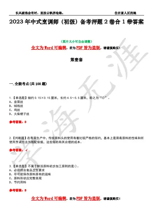 2023年中式烹调师(初级)备考押题2卷合1带答案22