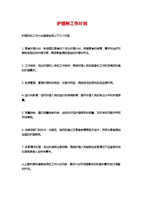 护理科工作计划