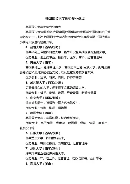 韩国顶尖大学优势专业盘点