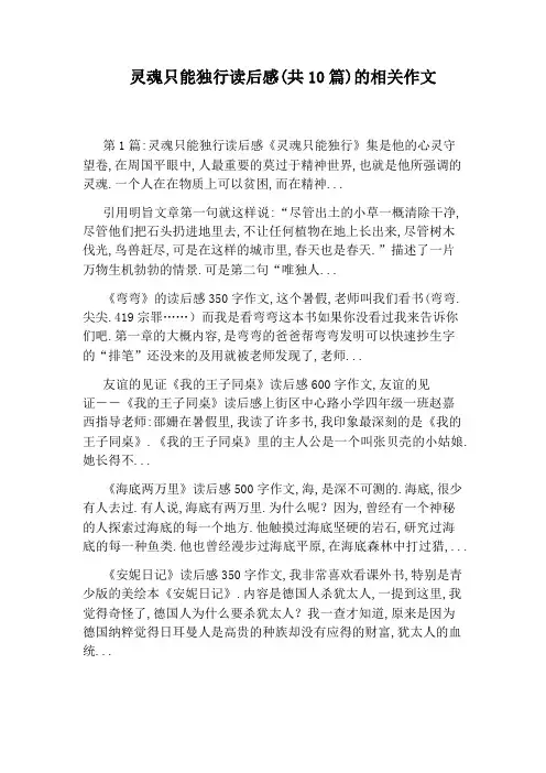灵魂只能独行读后感(共10篇)的相关作文