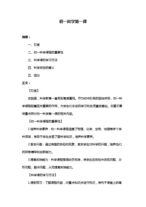 初一科学第一课