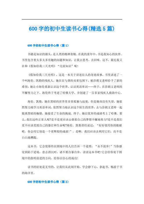 600字的初中生读书心得(精选5篇)