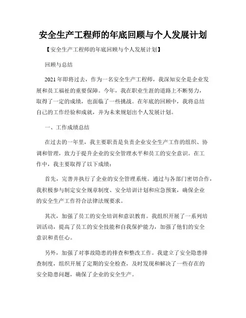 安全生产工程师的年底回顾与个人发展计划
