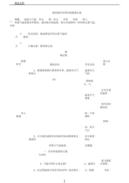 教科版科学四年级上册《一天气温度与气温》教学设计42