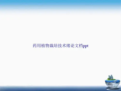 药用植物栽培技术绪论讲课文档